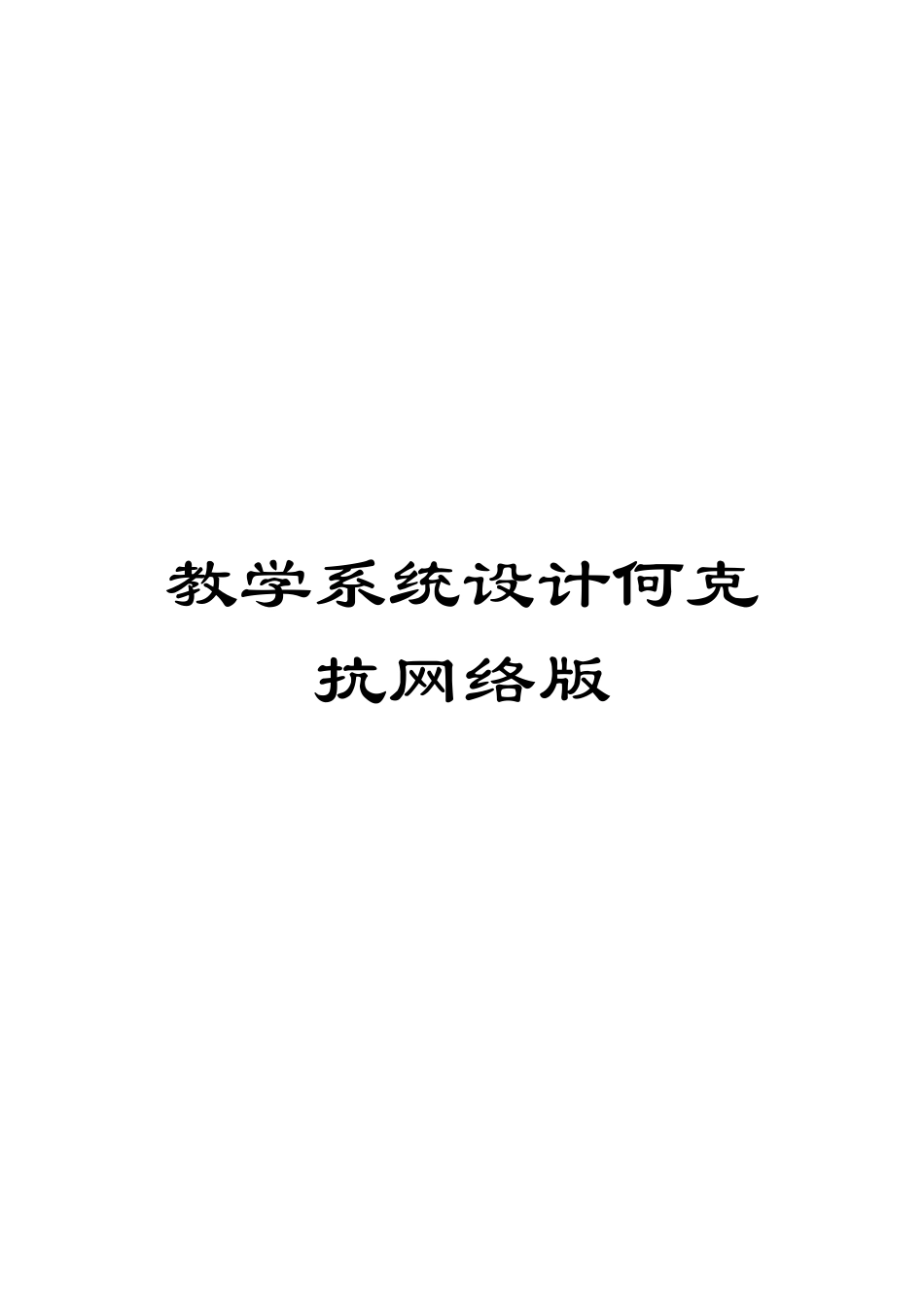 教学系统设计何克抗网络版范文_第1页