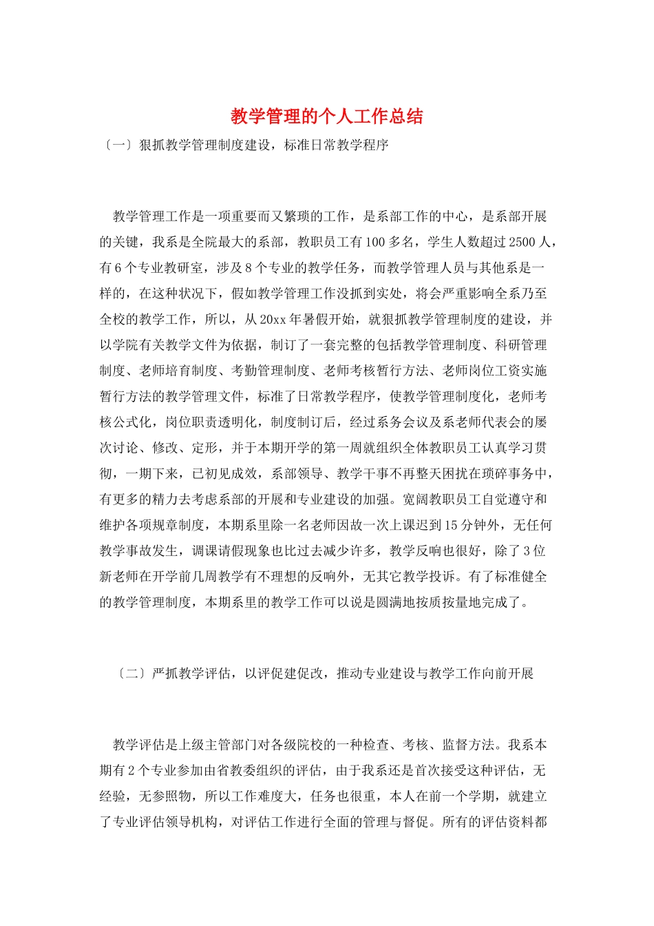 教学管理的个人工作总结_第1页