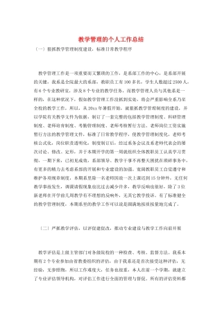 教学管理的个人工作总结