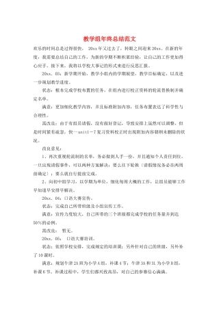 教学组年终总结范文