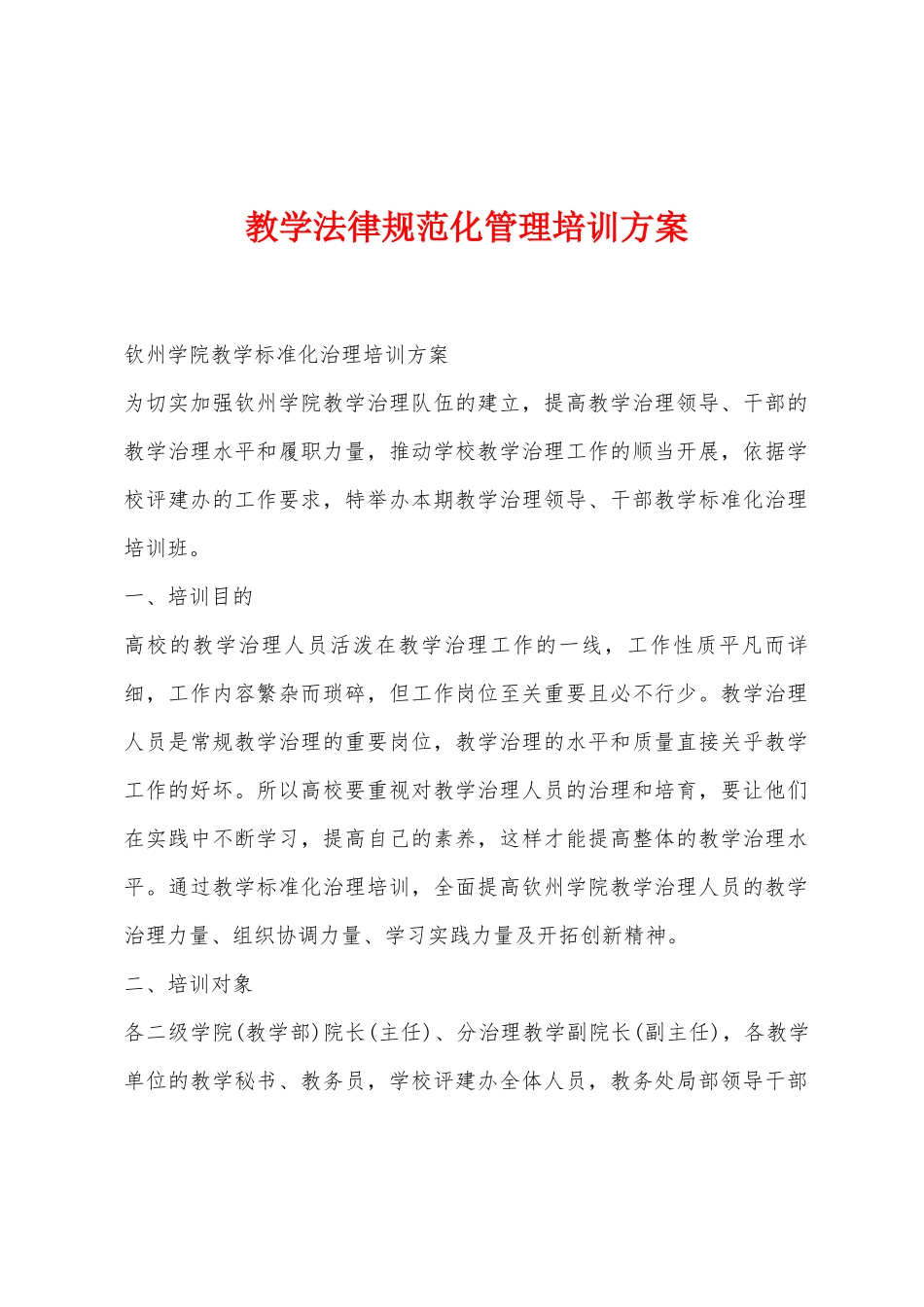 教学规范化管理培训方案_第1页