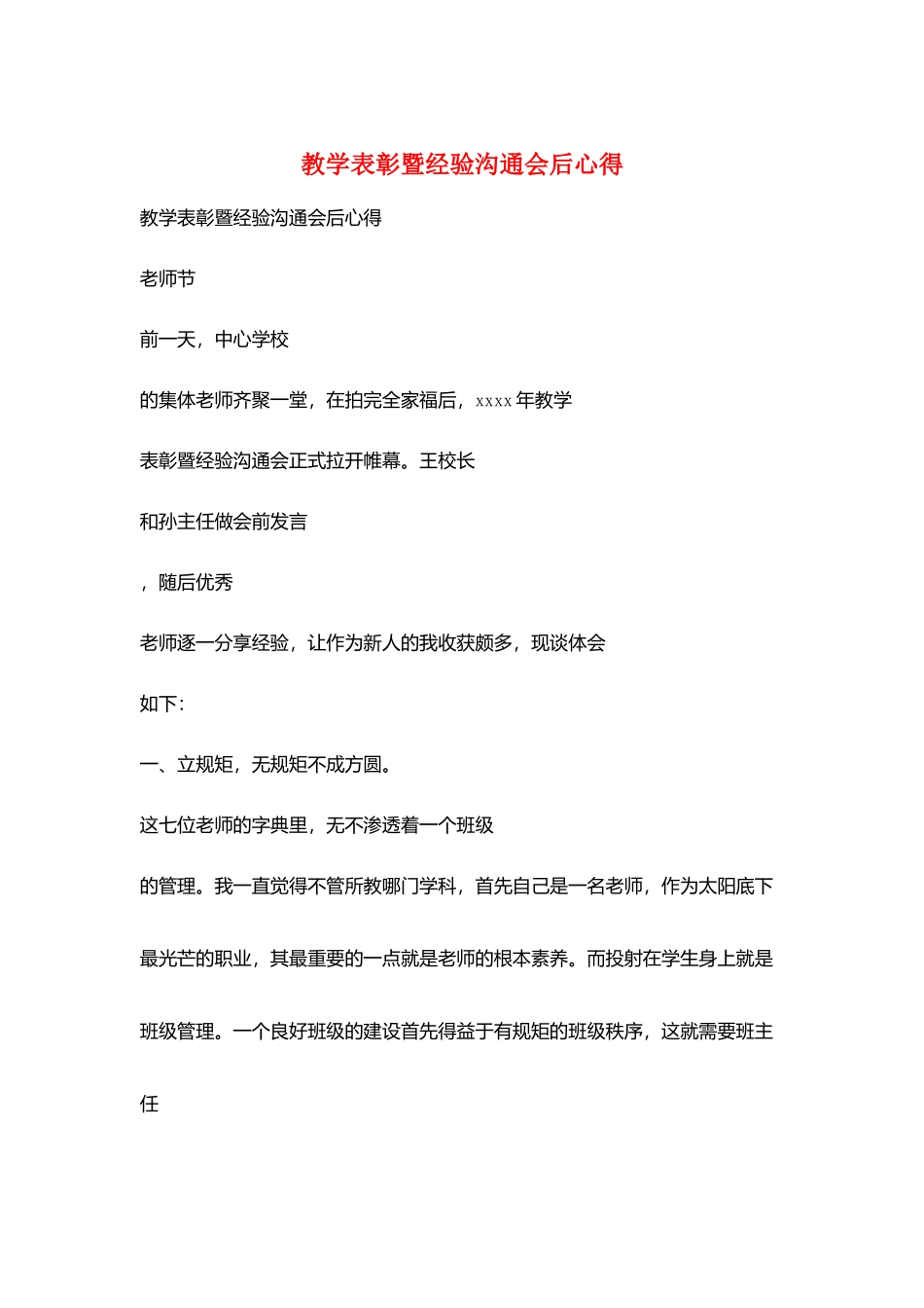 教学表彰暨经验交流会后心得_第1页