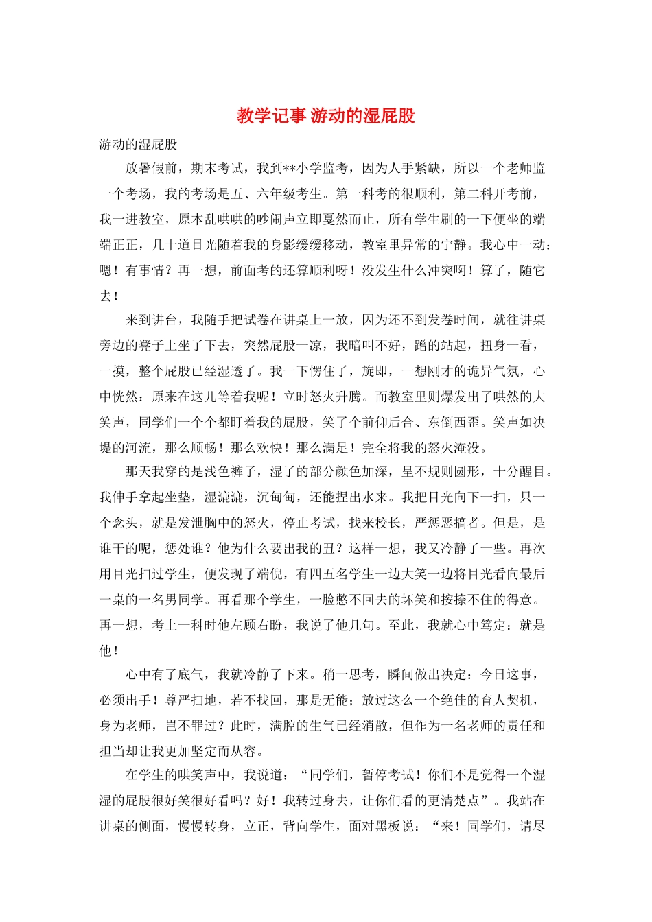 教学记事-游动的湿屁股_第1页