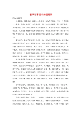 教学记事-游动的湿屁股
