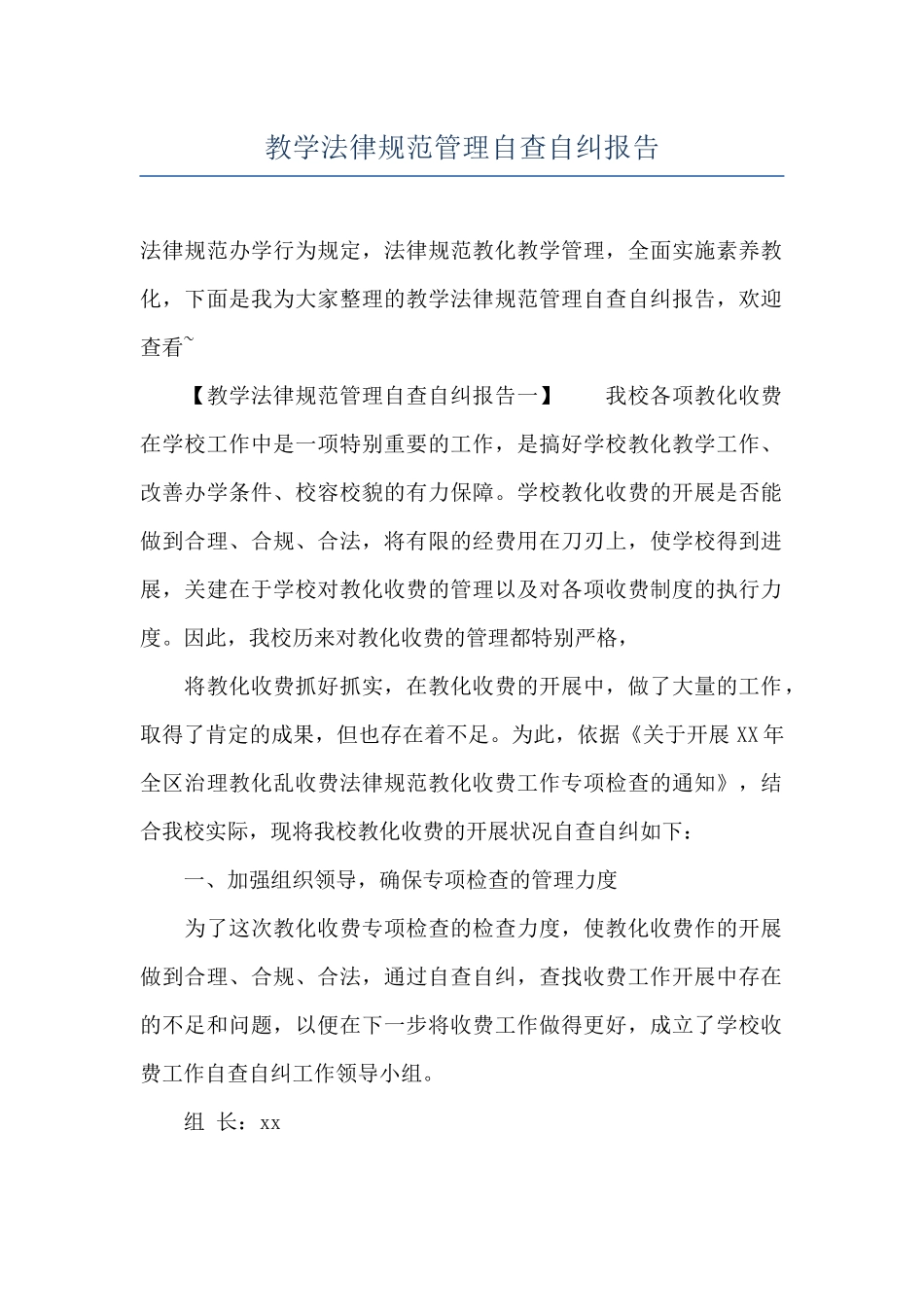 教学规范管理自查自纠报告_第1页