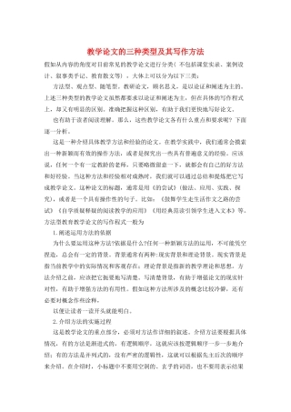 教学论文的三种类型及其写作方法