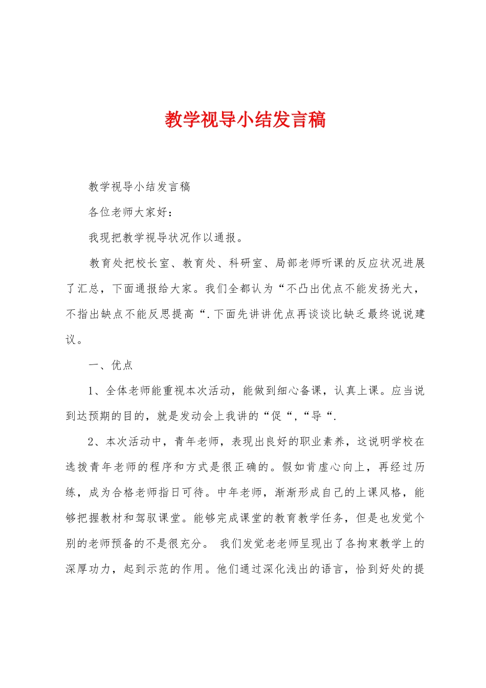 教学视导小结发言稿_第1页