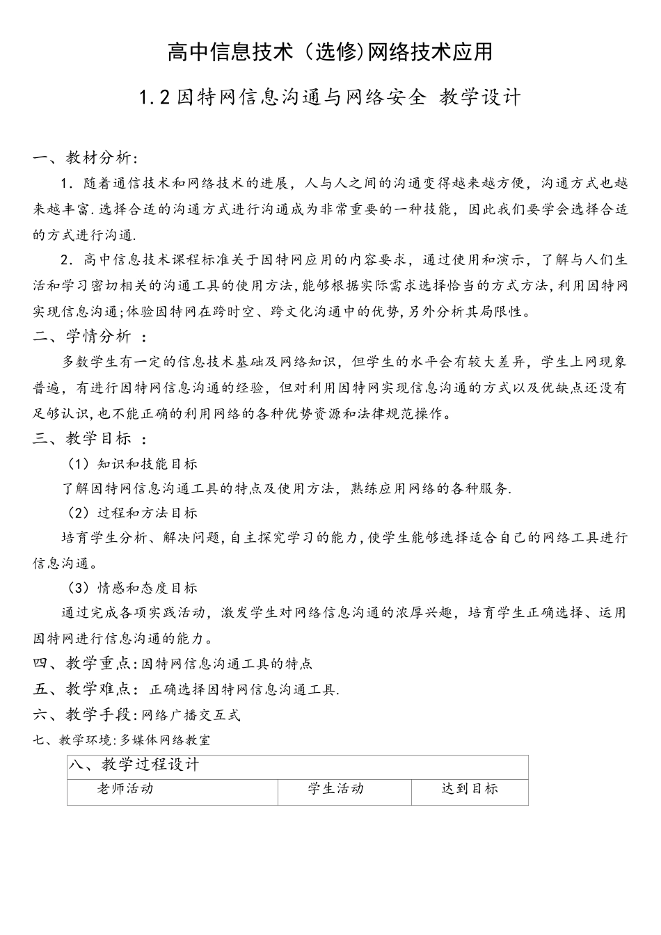 教学设计2：因特网信息交流与网络安全_第1页