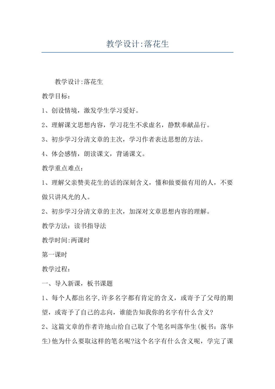 教学设计-落花生_第1页