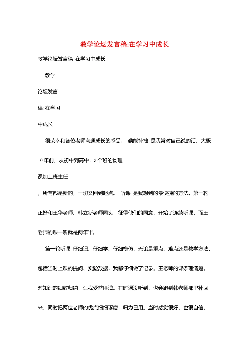 教学论坛发言稿-在学习中成长_第1页