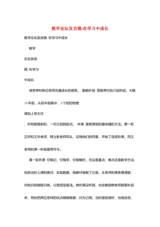 教学论坛发言稿-在学习中成长