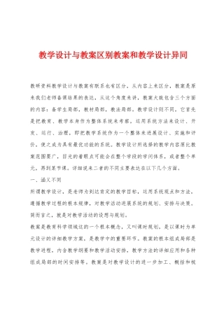 教学设计与教案区别教案和教学设计异同