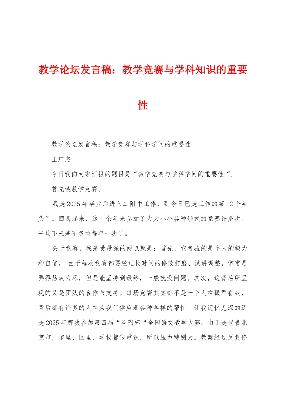 教学论坛发言稿：教学比赛与学科知识的重要性_第1页