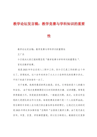 教学论坛发言稿：教学比赛与学科知识的重要性