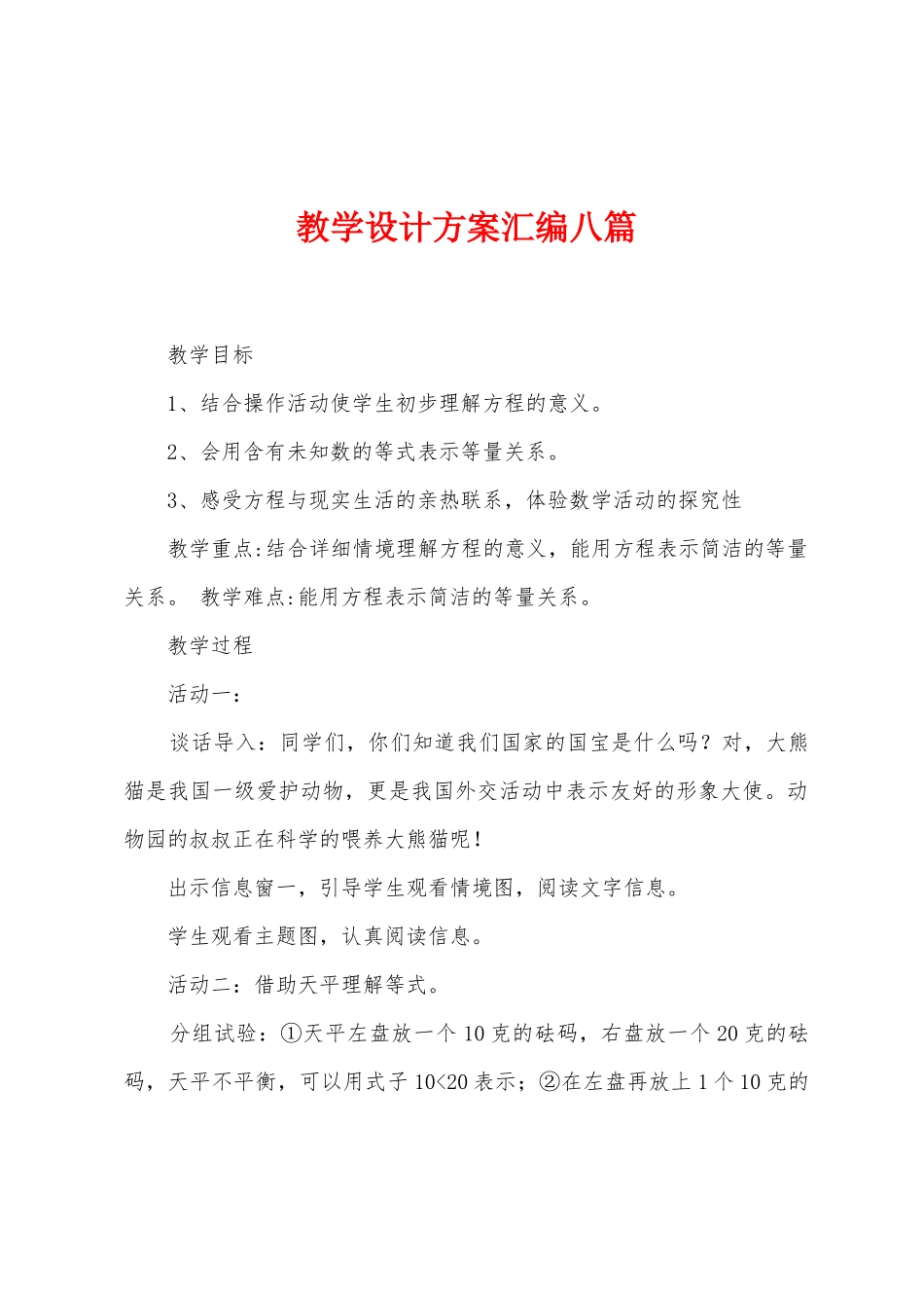 教学设计方案汇编八篇_第1页