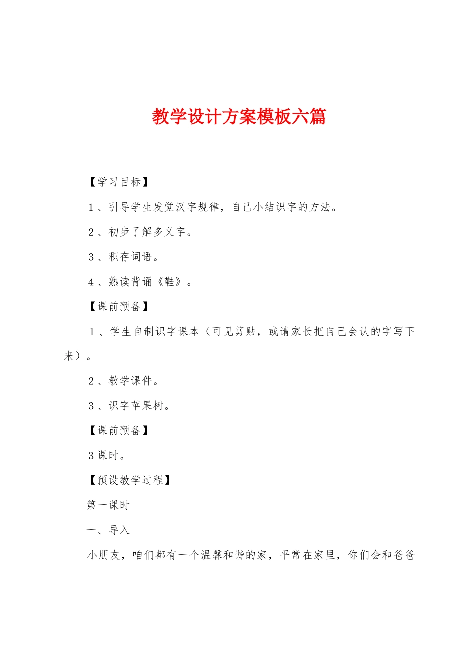 教学设计方案模板六篇_第1页