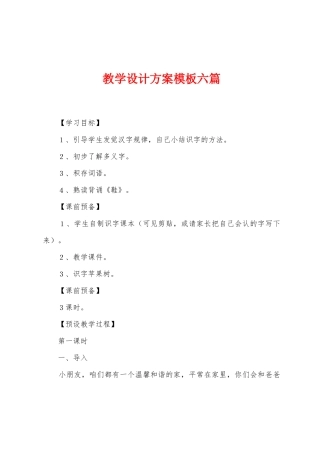 教学设计方案模板六篇