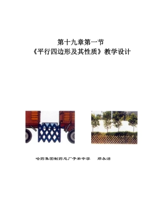教学设计平行四边形及其性质