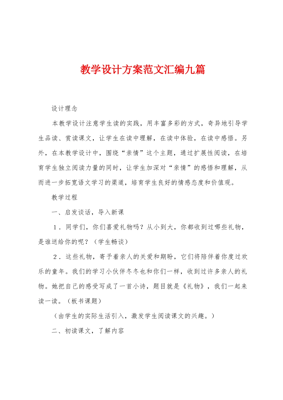 教学设计方案范文汇编九篇_第1页