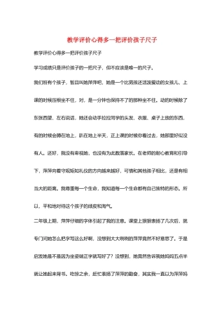 教学评价心得多一把评价孩子尺子