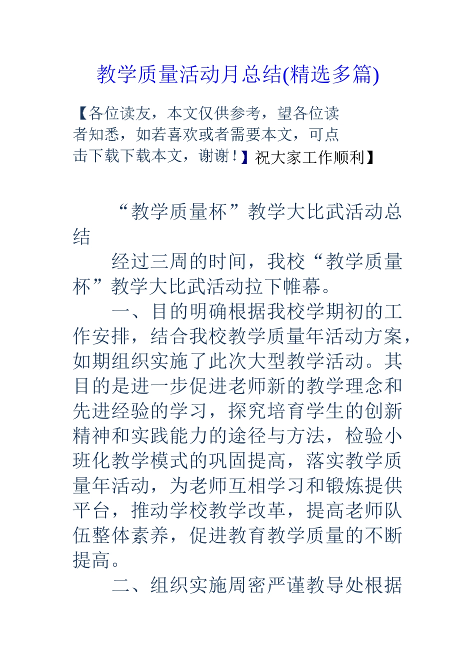 教学质量活动月总结_第1页