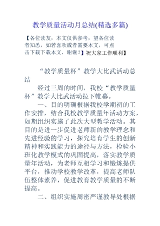 教学质量活动月总结