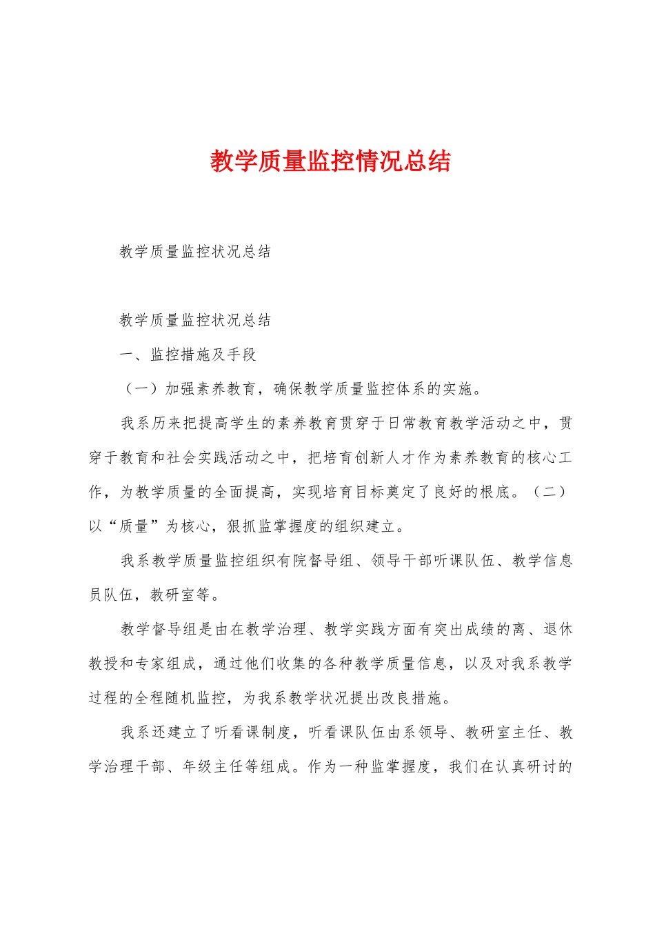 教学质量监控情况总结_第1页