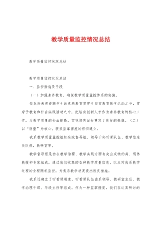 教学质量监控情况总结