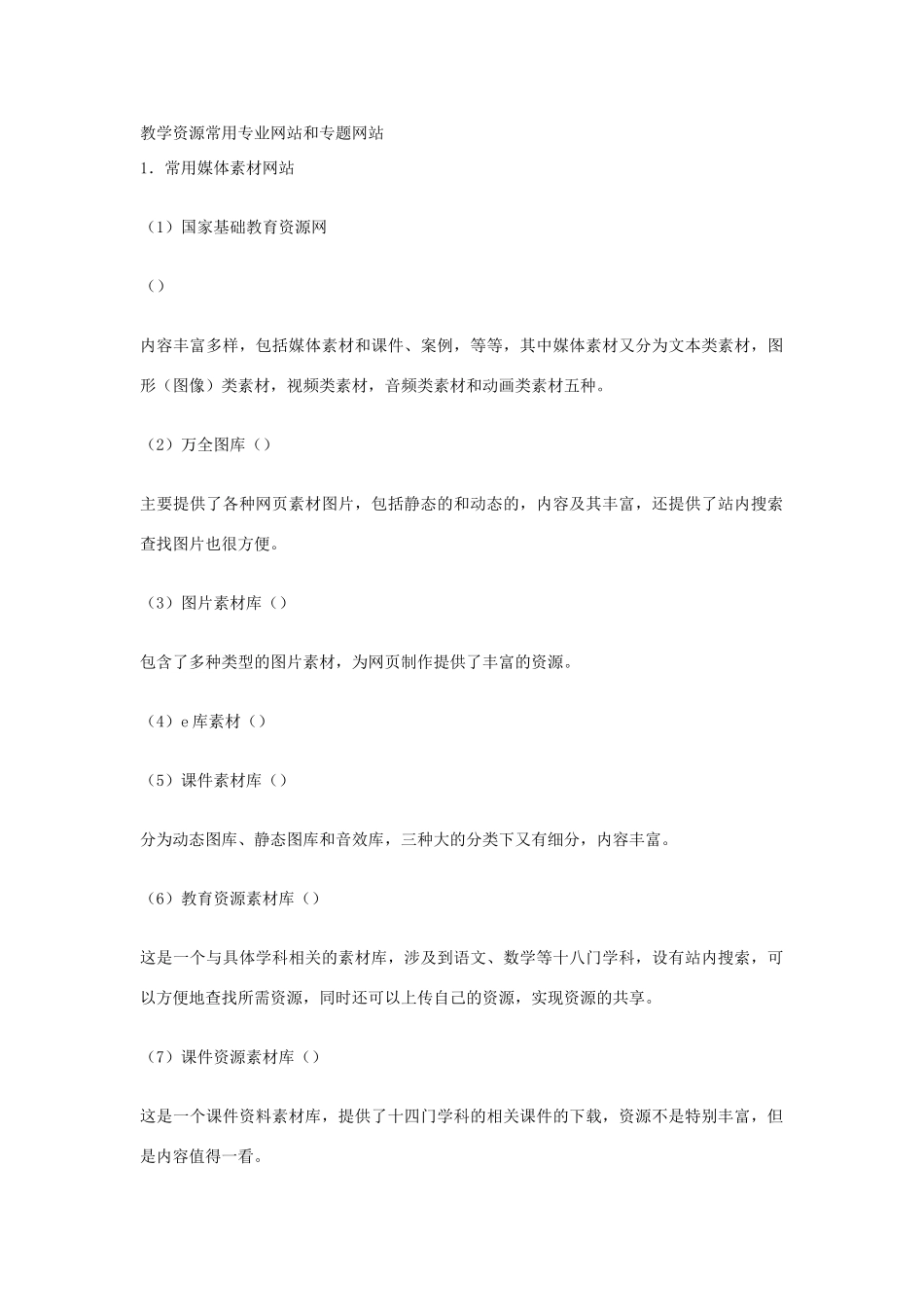 教学资源常用专业网站和专题网站_第1页