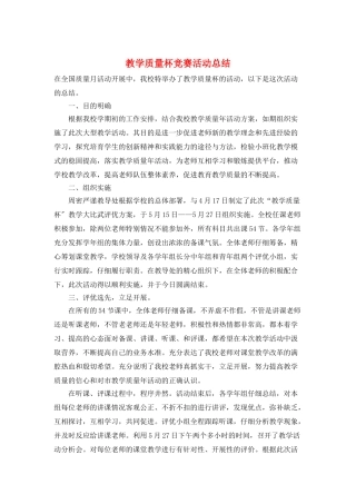 教学质量杯比赛活动总结