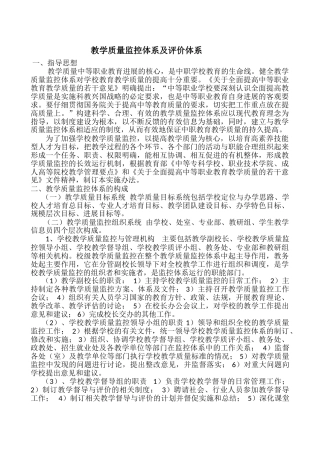 教学质量监控体系及评价体系