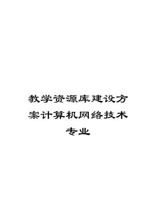 教学资源库建设方案计算机网络技术专业模板