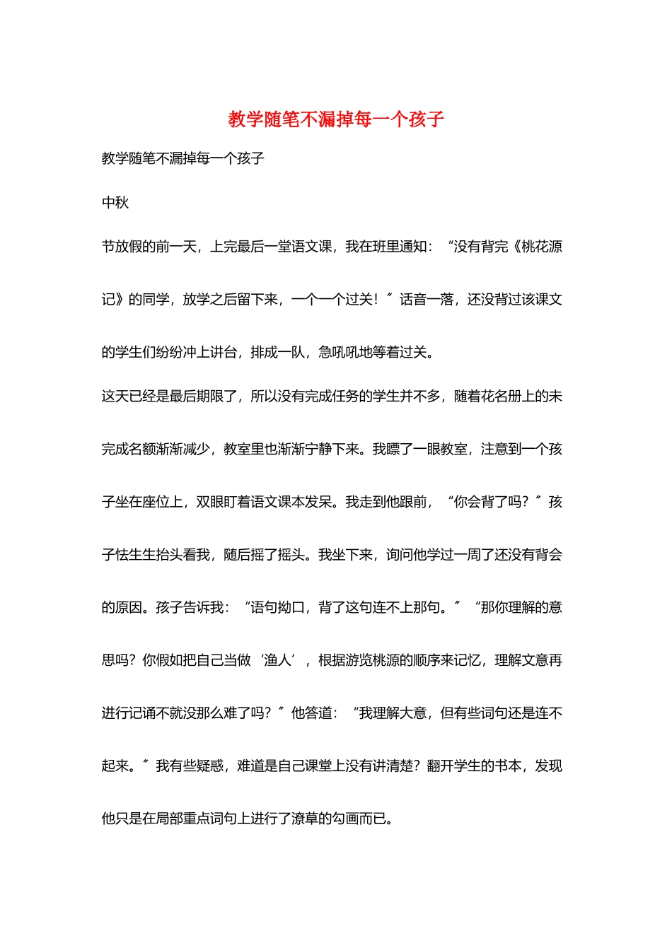 教学随笔不漏掉每一个孩子_第1页