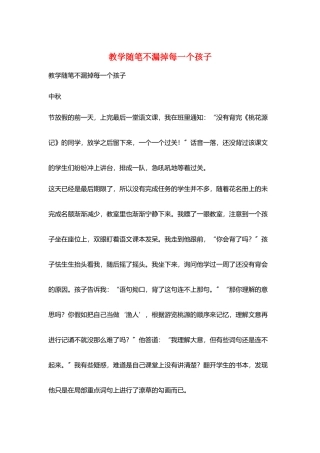教学随笔不漏掉每一个孩子
