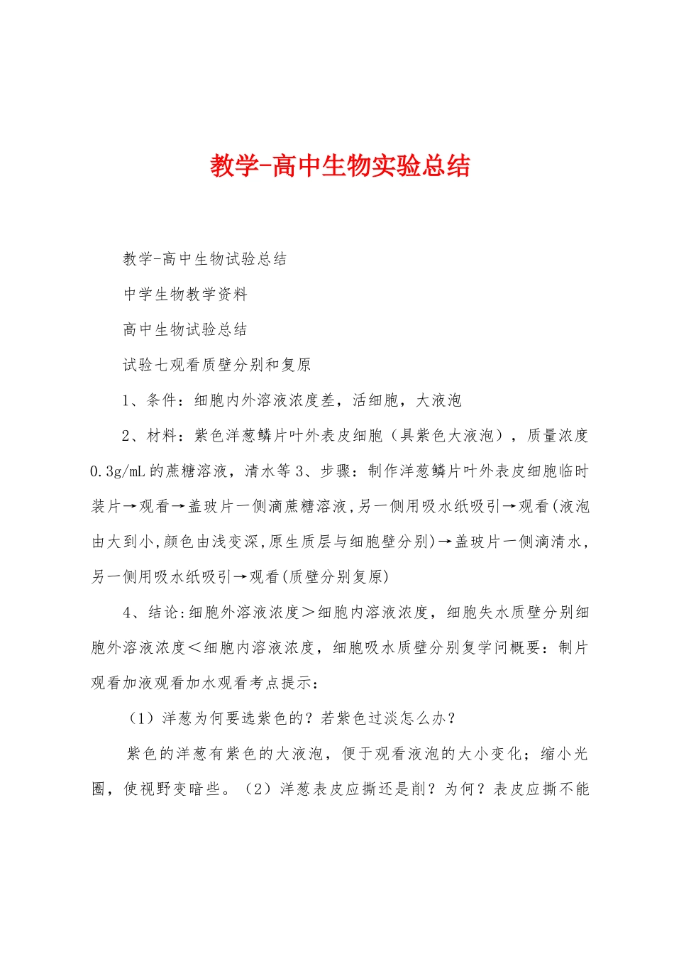 教学高中生物实验总结_第1页