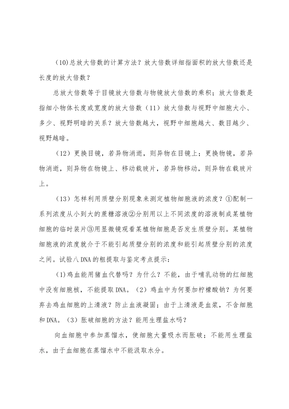 教学高中生物实验总结_第3页