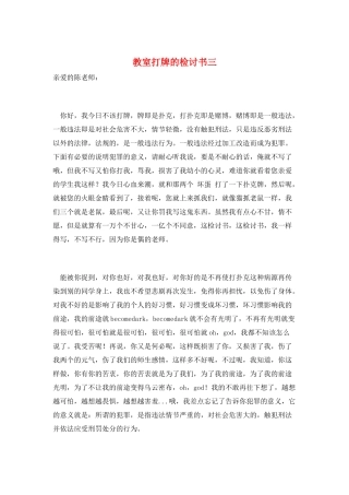 教室打牌的检讨书三
