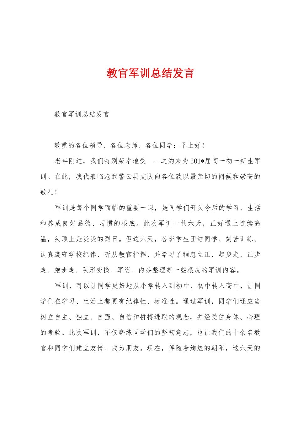 教官军训总结发言_第1页