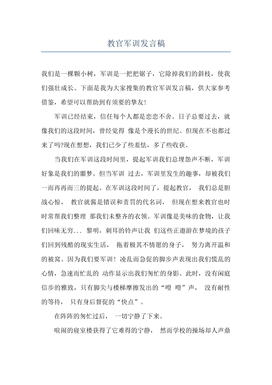 教官军训发言稿_第1页