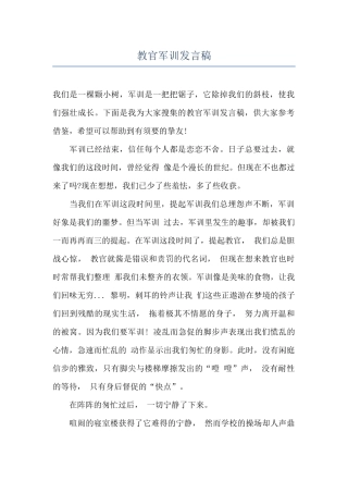 教官军训发言稿