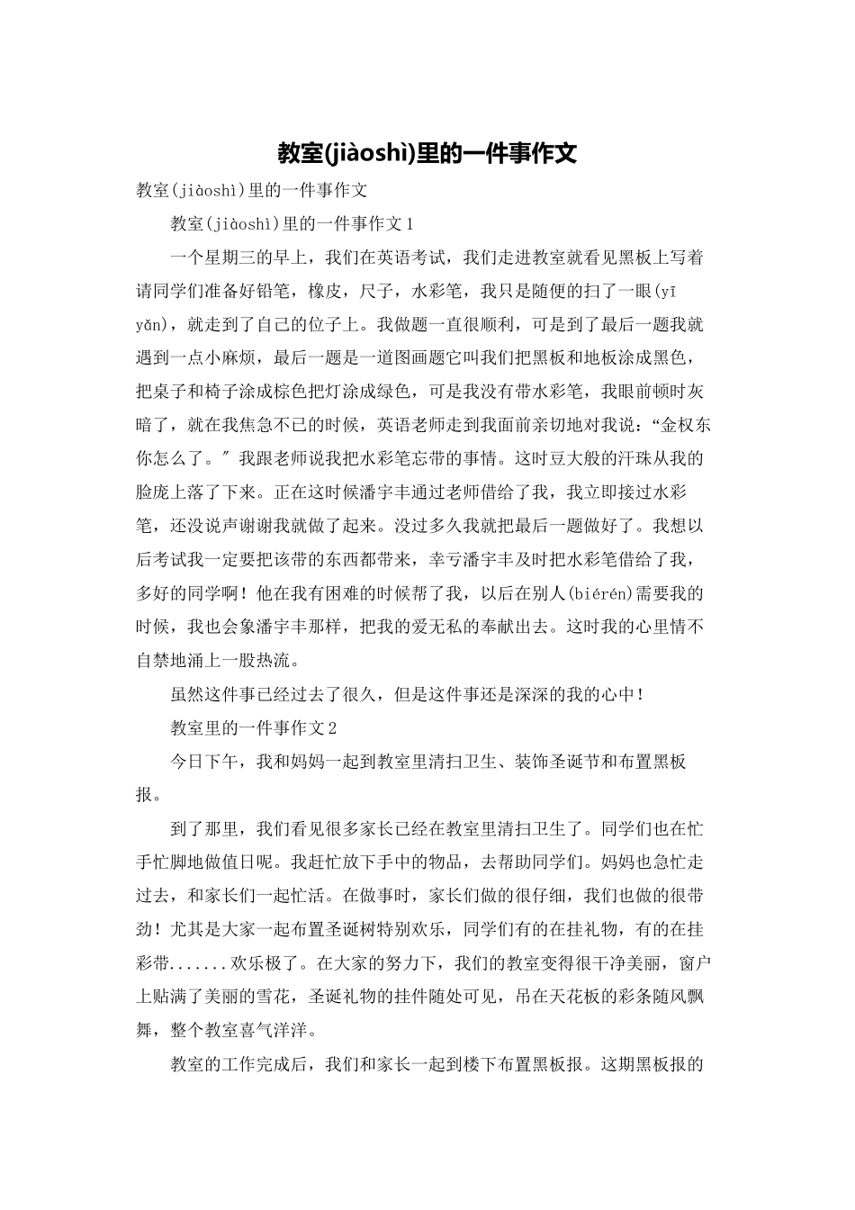 教室里的一件事作文_第1页