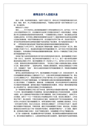 教导主任个人总结大全