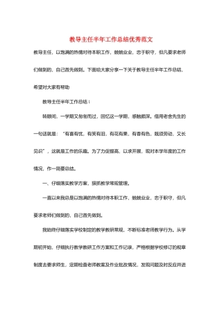 教导主任半年工作总结优秀范文