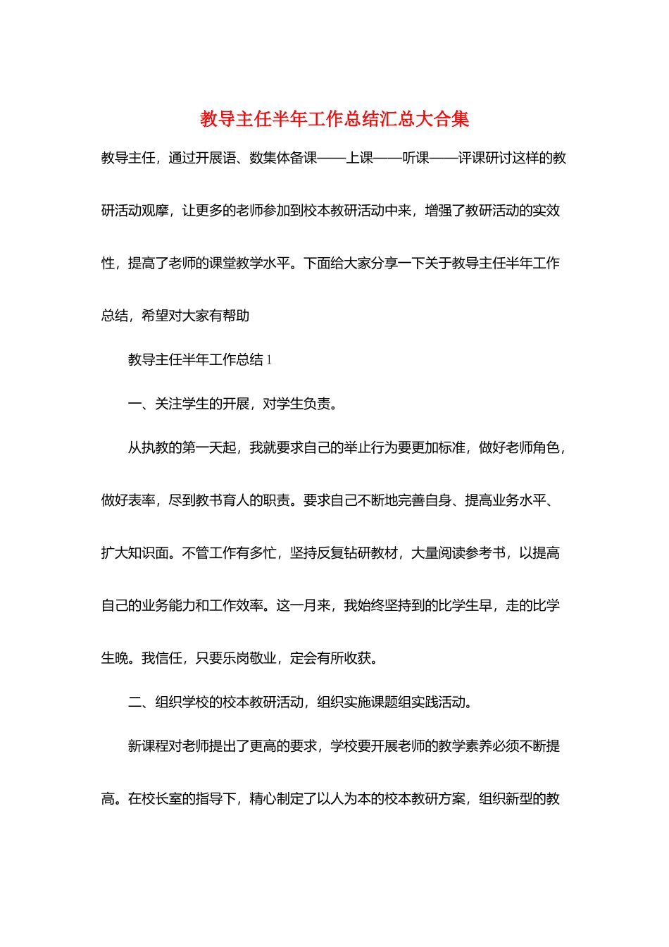 教导主任半年工作总结汇总大合集_第1页