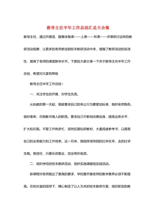 教导主任半年工作总结汇总大合集