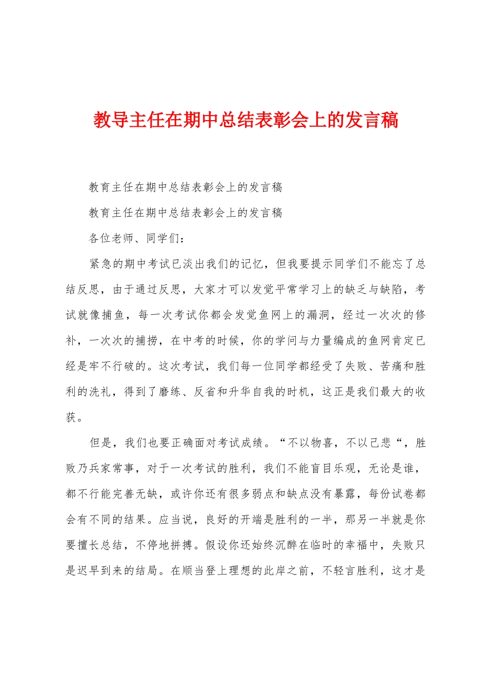 教导主任在期中总结表彰会上的发言稿_第1页