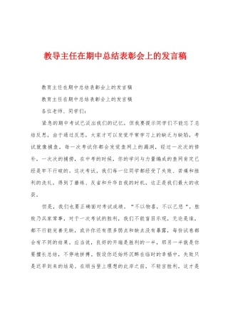 教导主任在期中总结表彰会上的发言稿