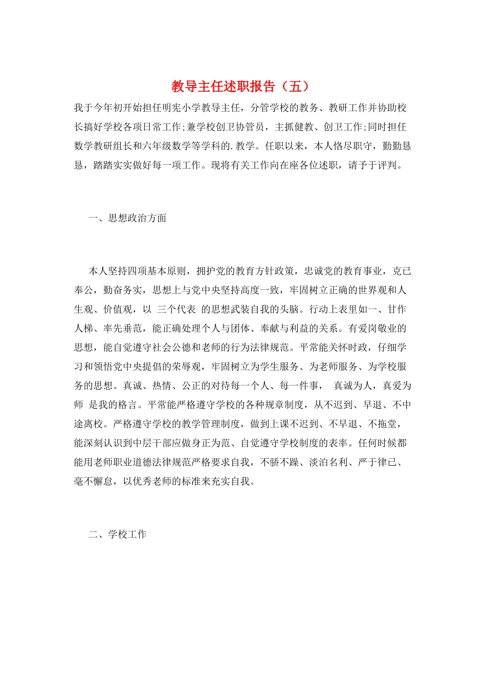 教导主任述职报告(五)_第1页