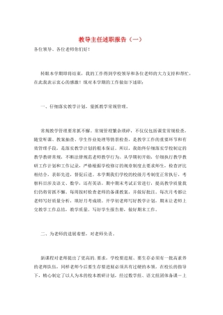 教导主任述职报告(一)