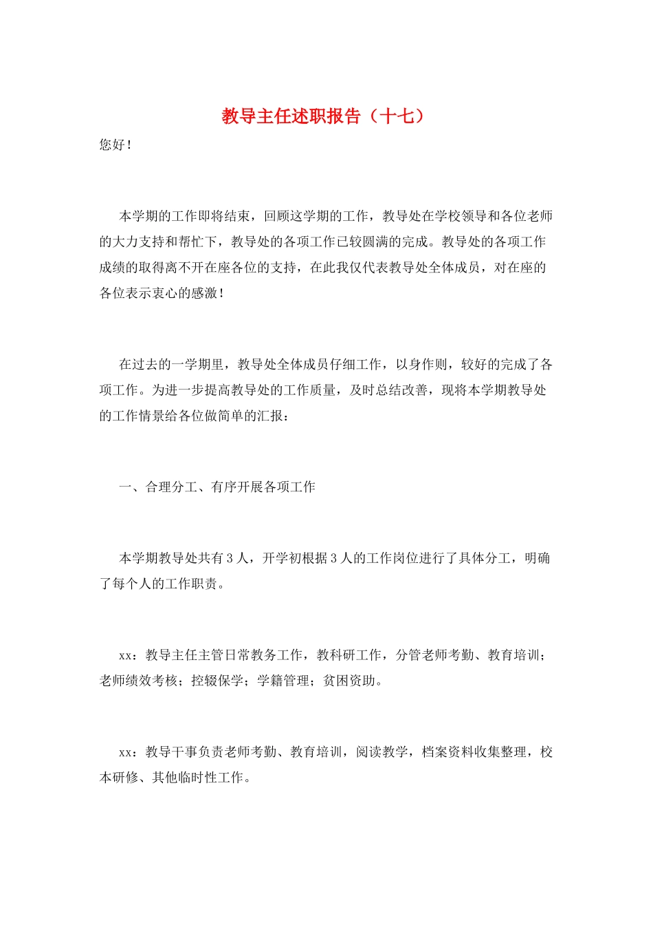 教导主任述职报告(十七)_第1页